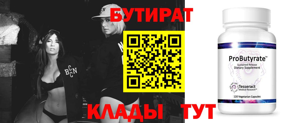 БУТИРАТ бутик Югорск